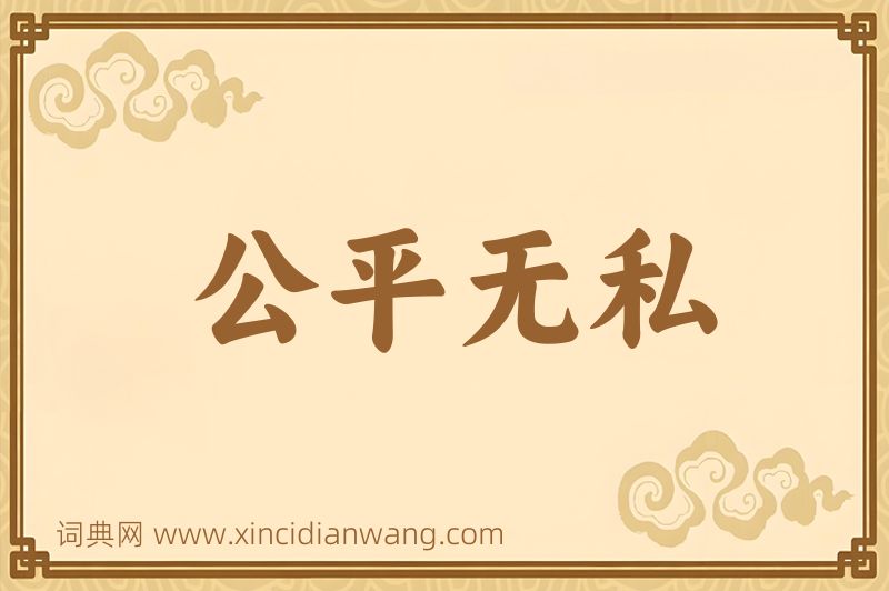 成语公平无私图片