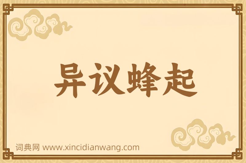 成语异议蜂起图片