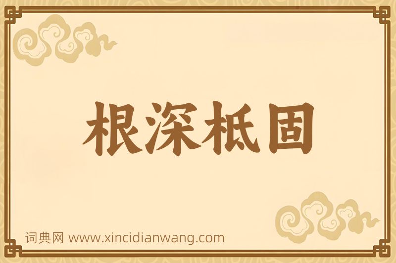 成语根深柢固图片
