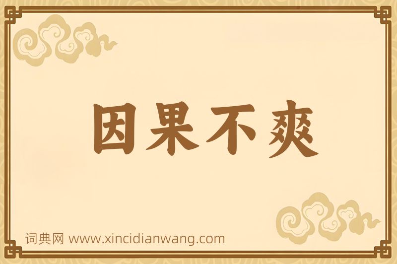 成语因果不爽图片
