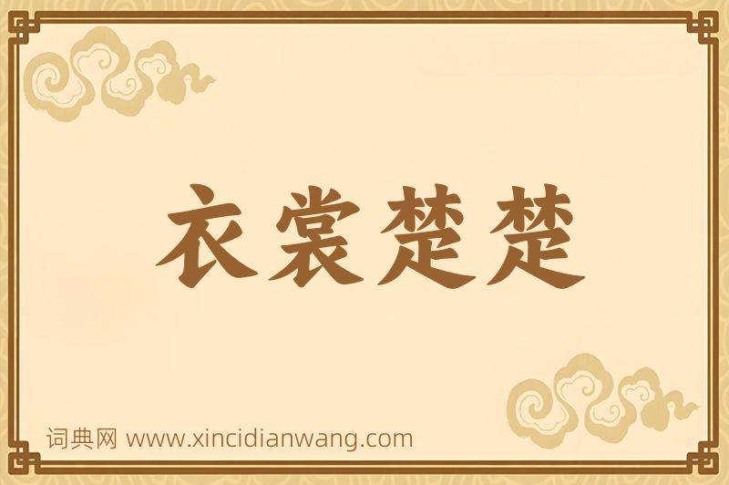 成语衣裳楚楚图片