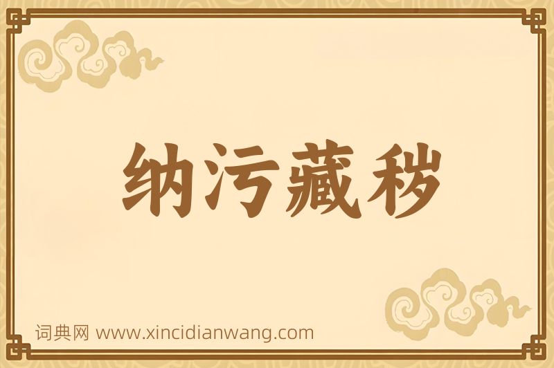 成语纳污藏秽图片