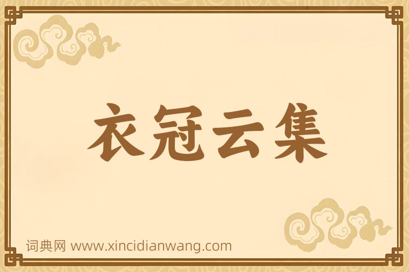 成语衣冠云集图片