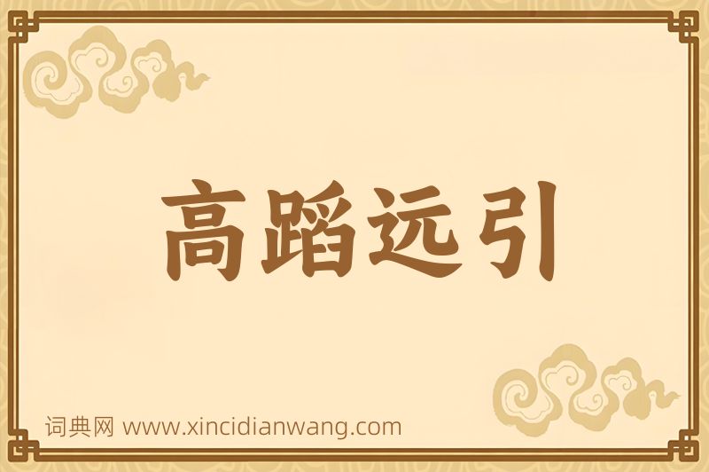 成语高蹈远引图片