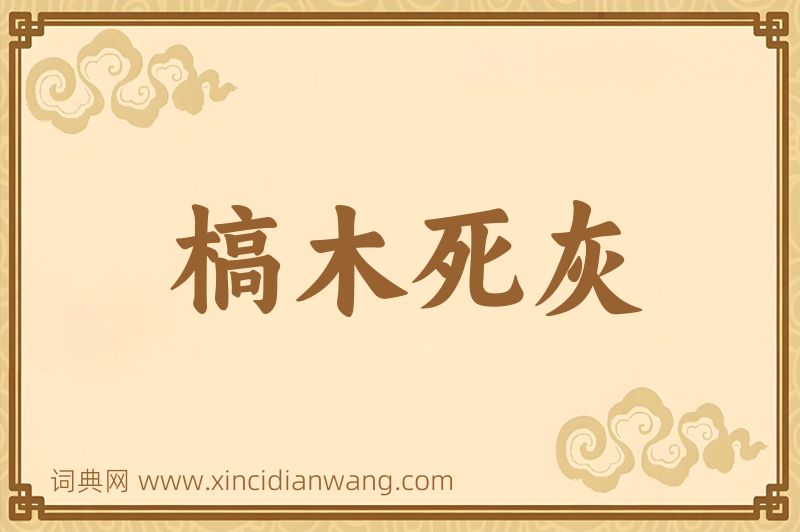 成语槁木死灰图片