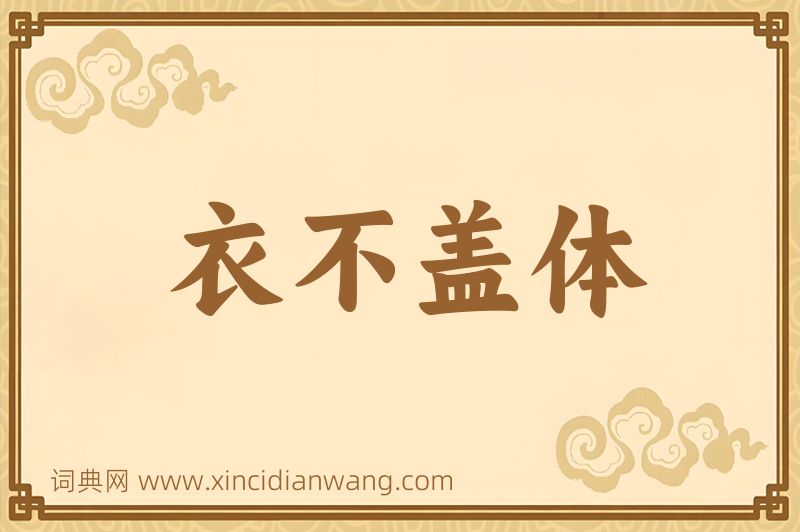 成语衣不盖体图片