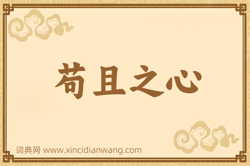 成语苟且之心图片