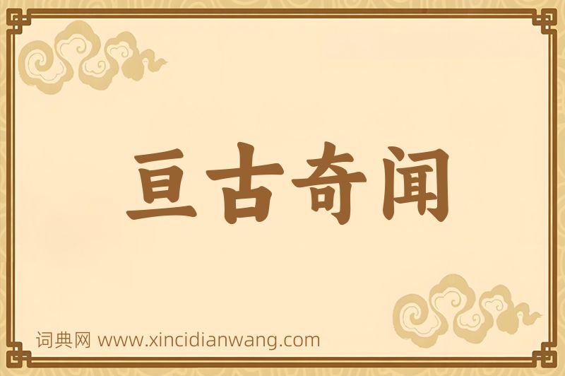 成语亘古奇闻图片