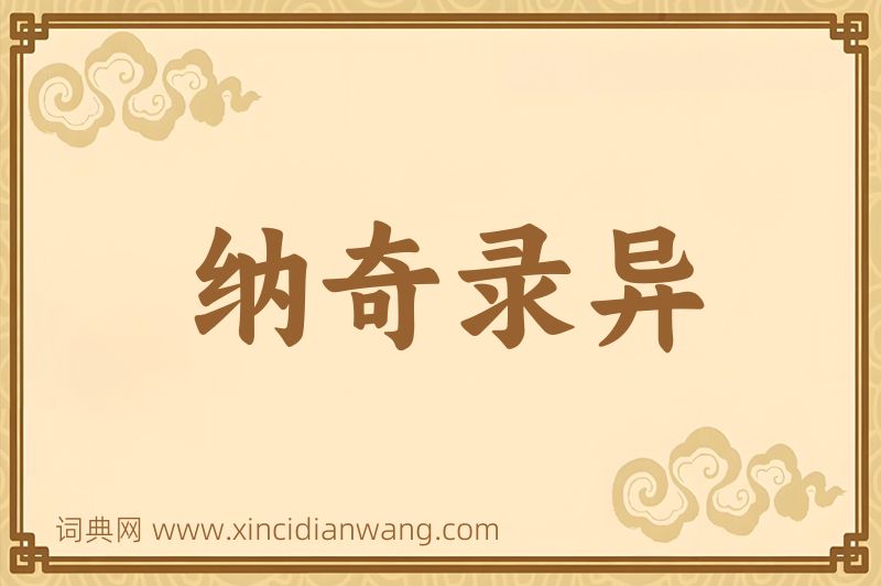 成语纳奇录异图片