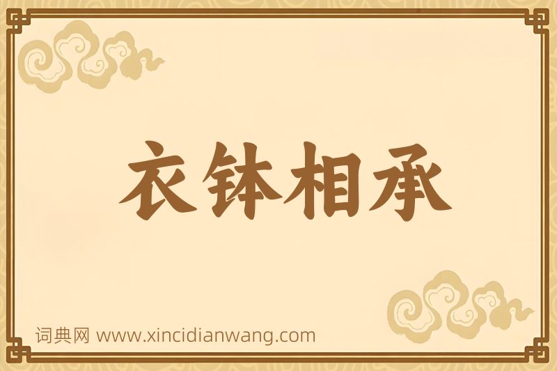 成语衣钵相承图片