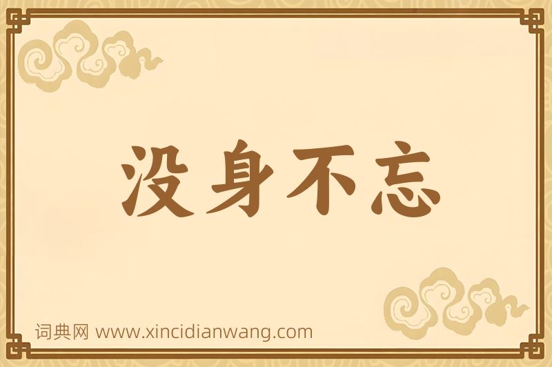 成语没身不忘图片