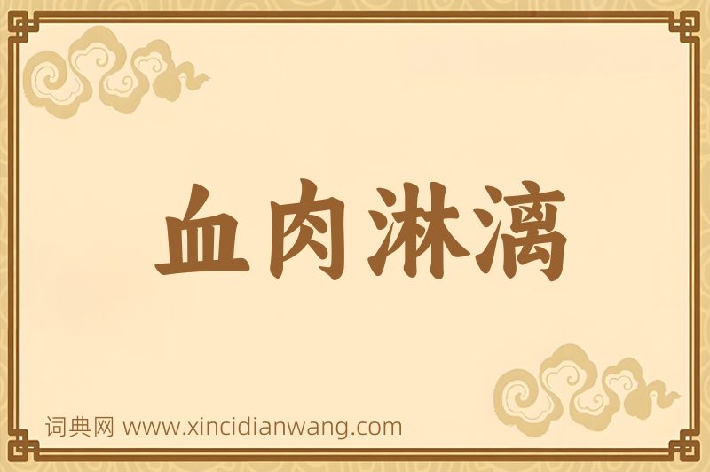 成语血肉淋漓图片