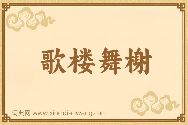 成语歌楼舞榭图片