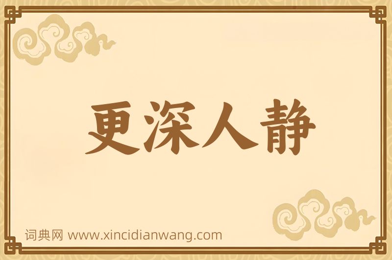 成语更深人静图片