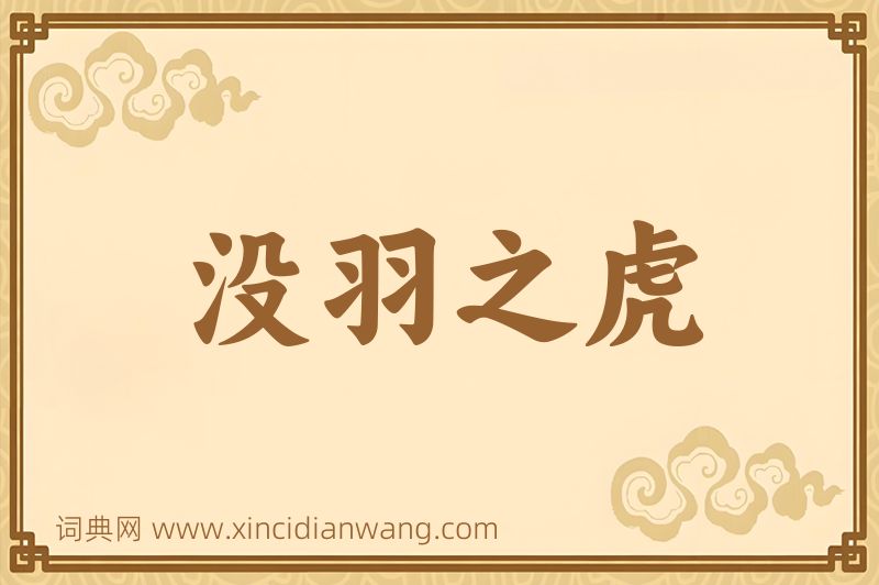 成语没羽之虎图片