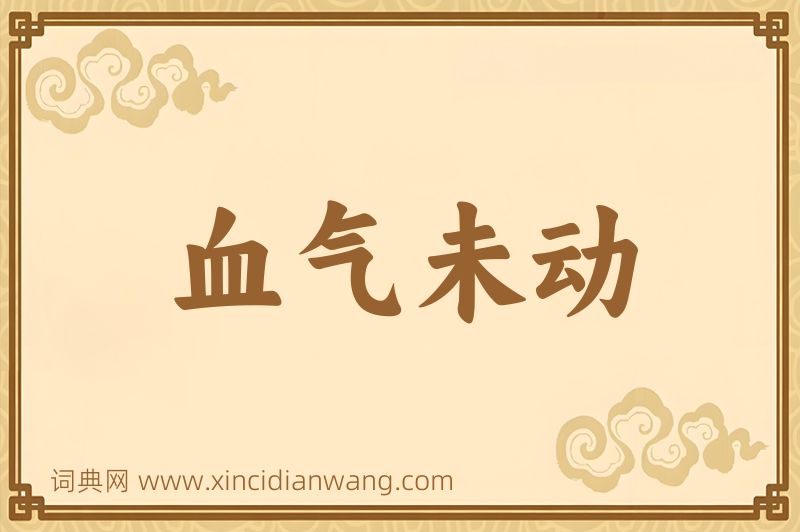 成语血气未动图片