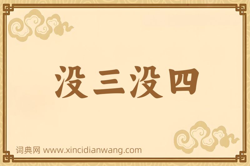 成语没三没四图片
