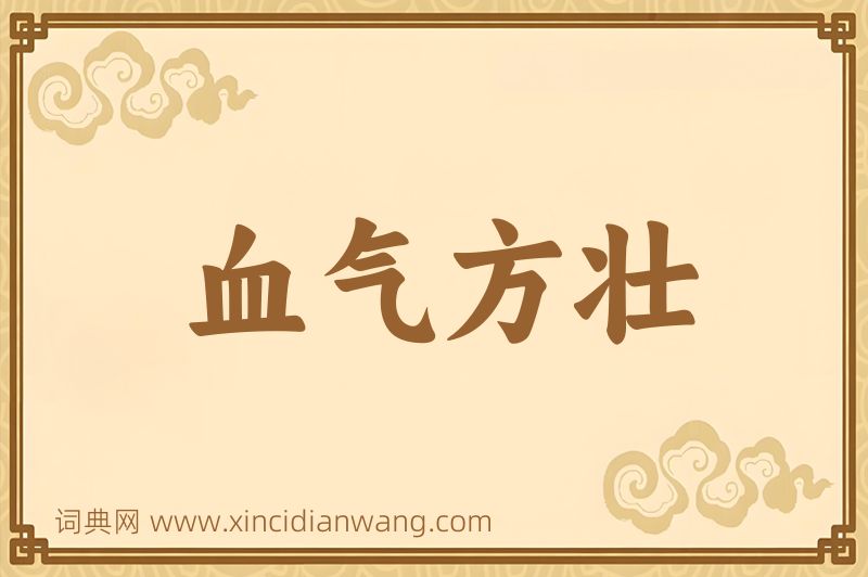 成语血气方壮图片