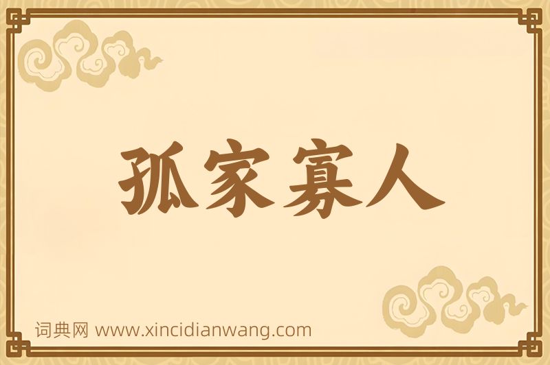 成语孤家寡人图片