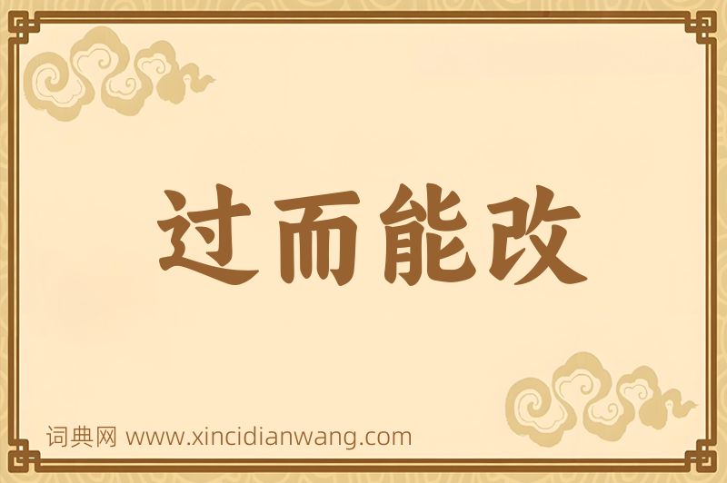成语过而能改图片