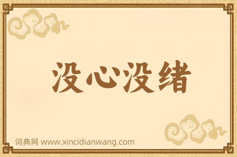 成语没心没绪图片