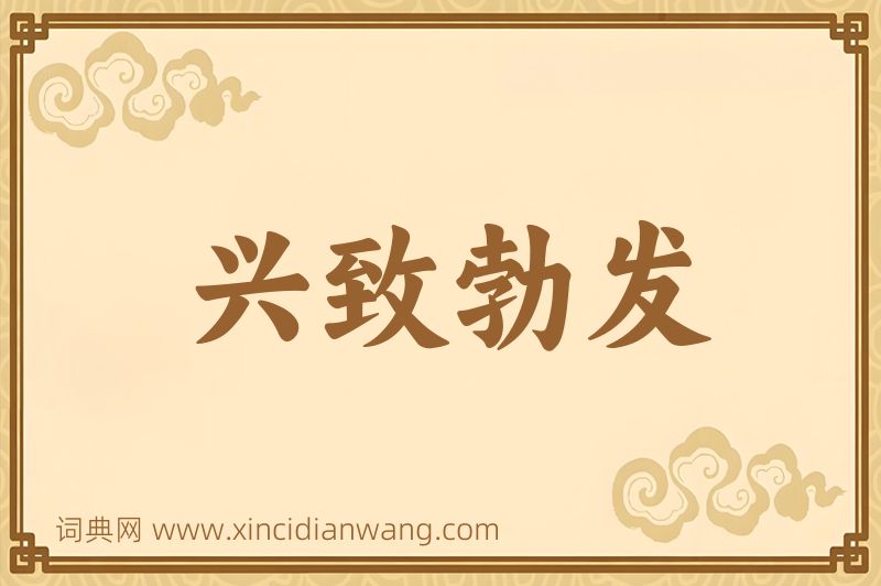 成语兴致勃发图片