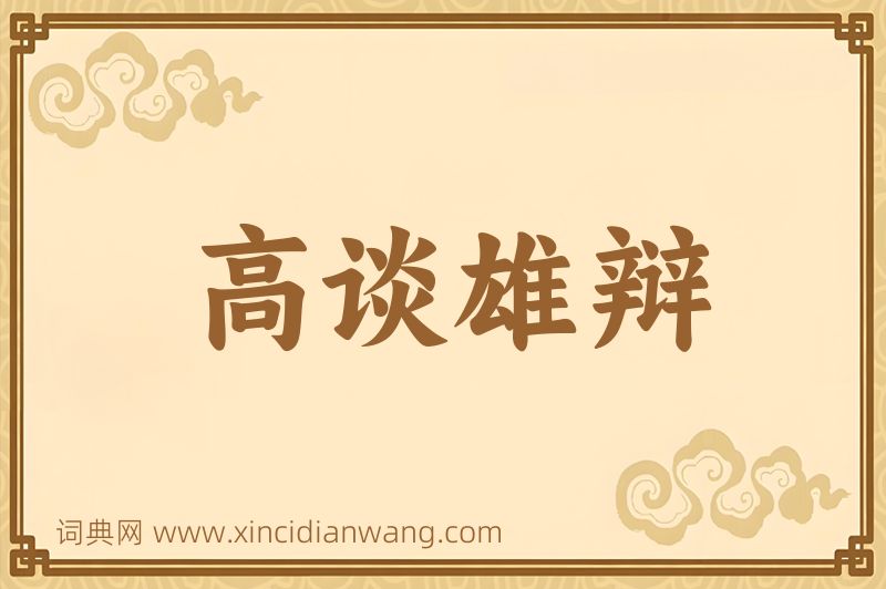 成语高谈雄辩图片