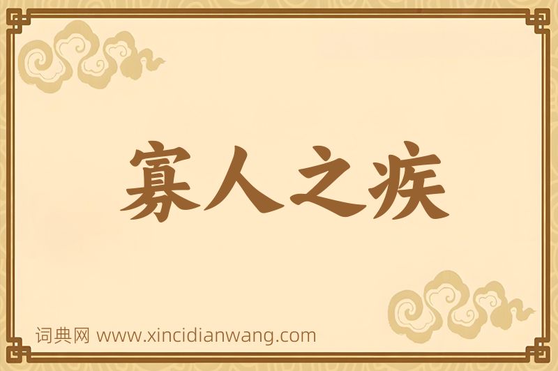成语寡人之疾图片