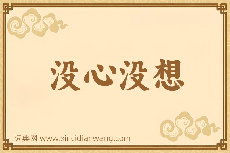 成语没心没想图片