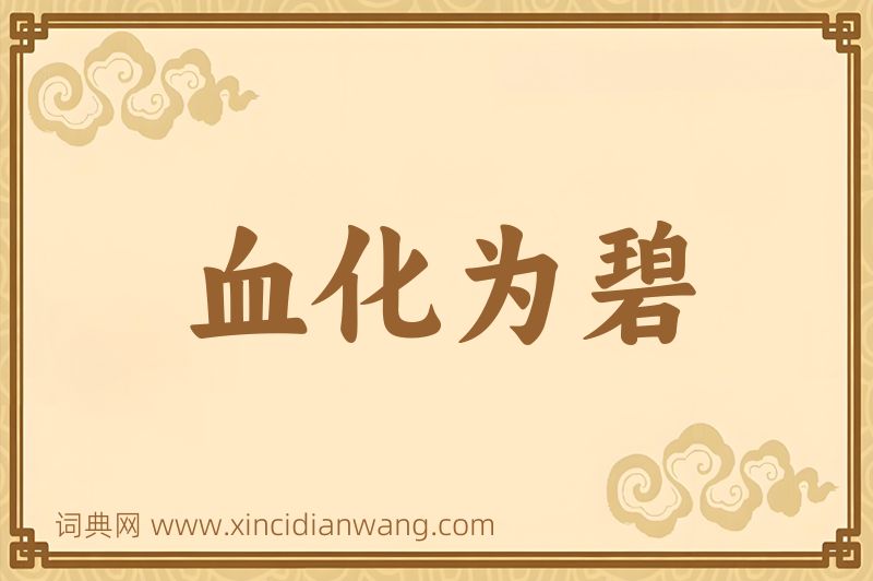 成语血化为碧图片