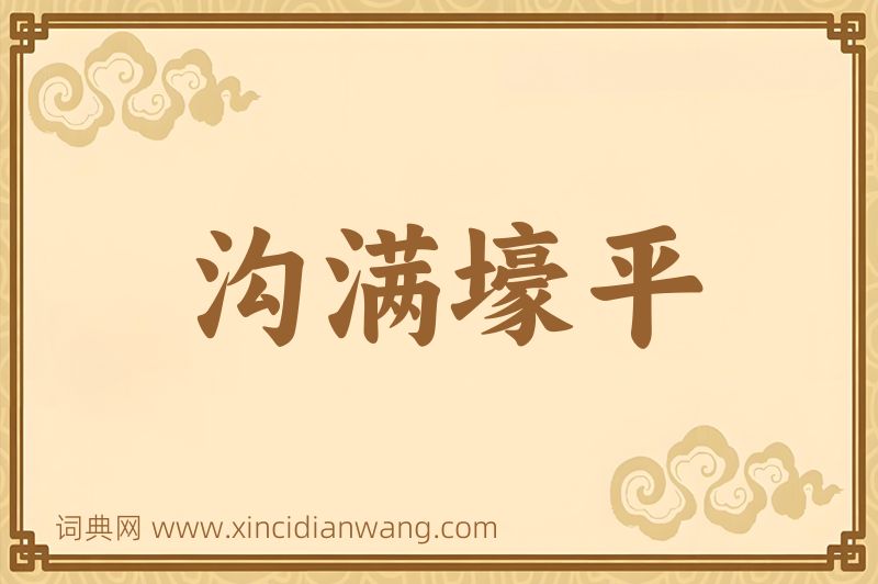 成语沟满壕平图片