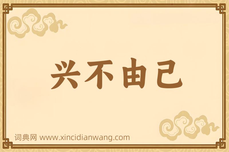 成语兴不由己图片