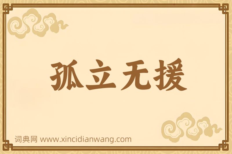 成语孤立无援图片