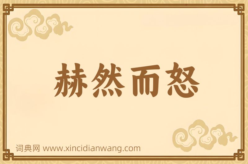 成语赫然而怒图片