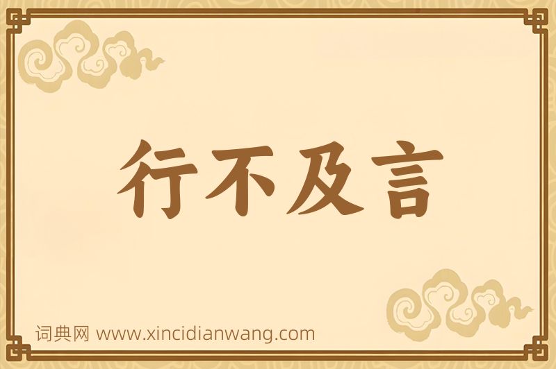 成语行不及言图片