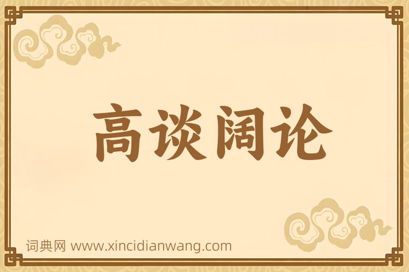 成语高谈阔论图片
