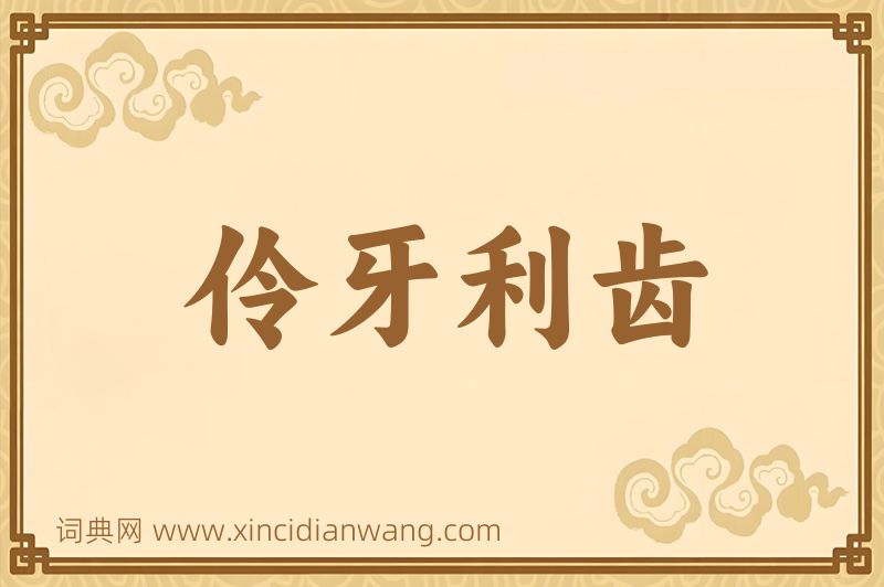 成语伶牙利齿图片