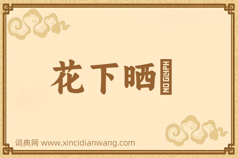 成语花下晒裈图片