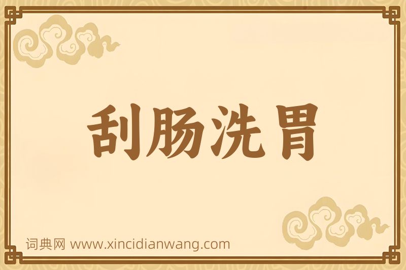 成语刮肠洗胃图片