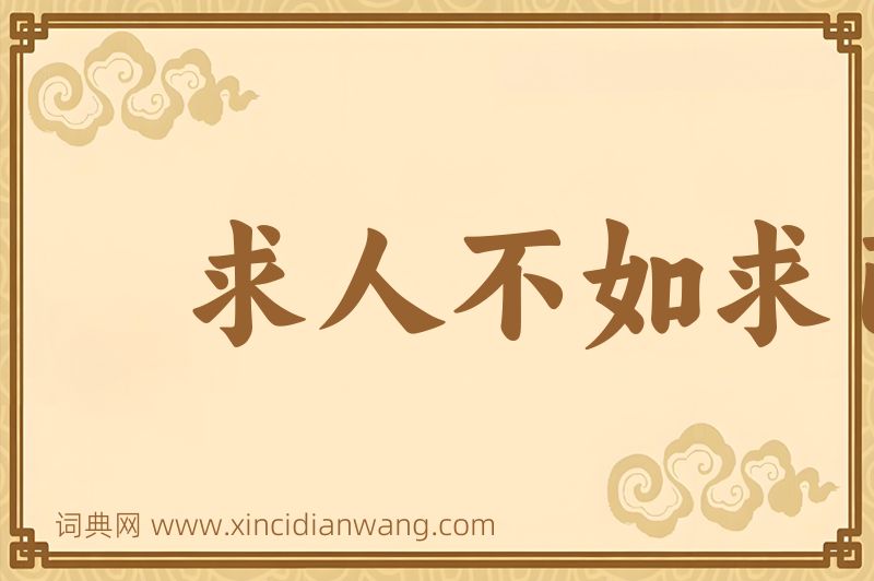 成语求人不如求己图片