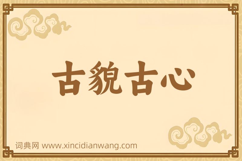 成语古貌古心图片