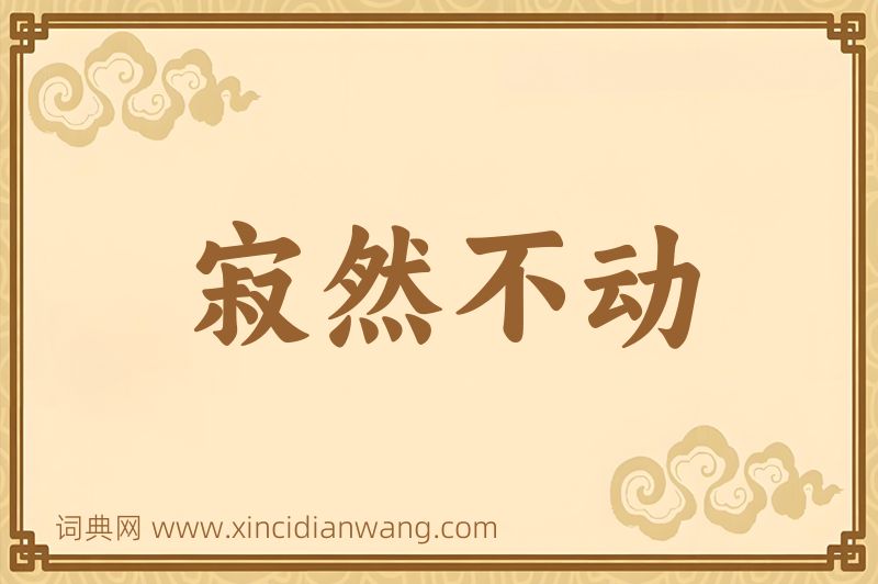 成语寂然不动图片