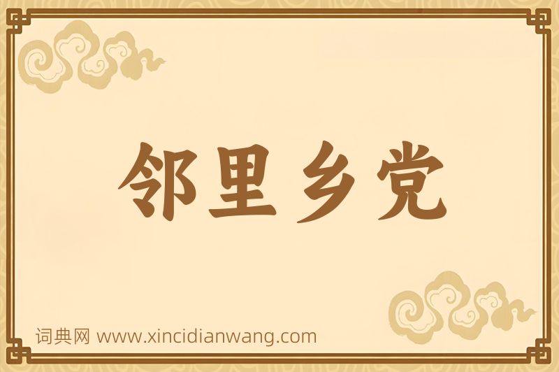 成语邻里乡党图片