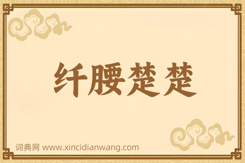 成语纤腰楚楚图片
