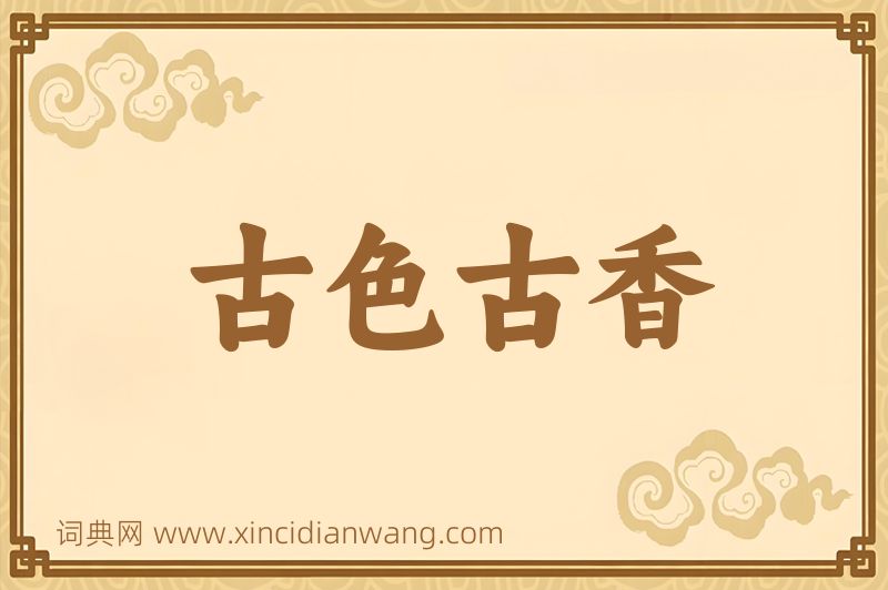 成语古色古香图片
