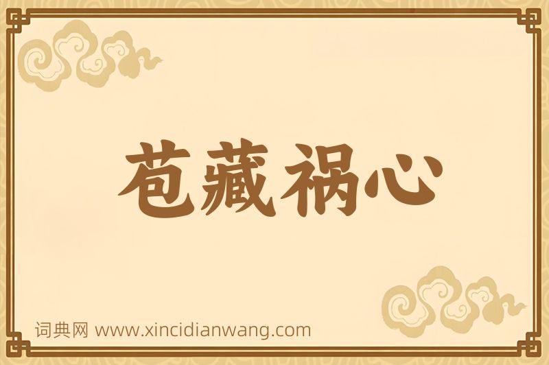 成语苞藏祸心图片