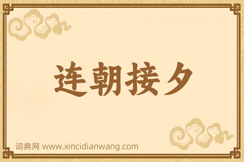 成语连朝接夕图片