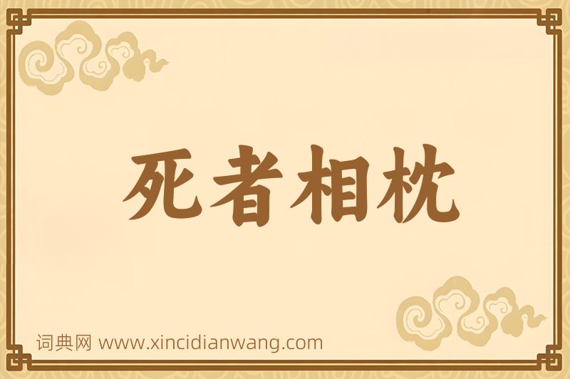 成语死者相枕图片