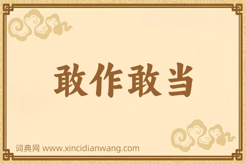 成语敢作敢当图片