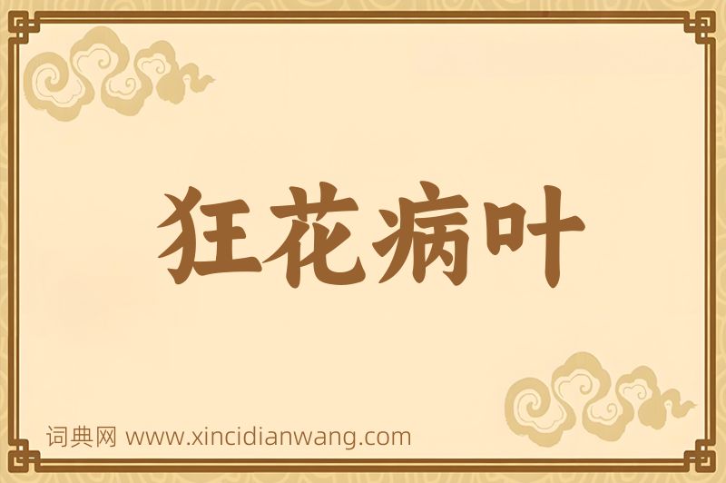 成语狂花病叶图片